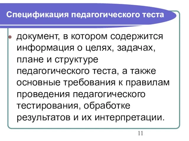 Cпецификация педагогического теста документ, в котором содержится информация о целях, задачах, плане