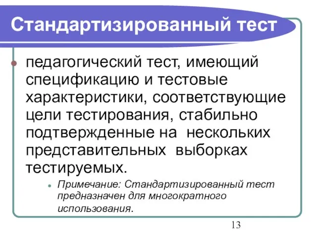 Стандартизированный тест педагогический тест, имеющий спецификацию и тестовые характеристики, соответствующие цели тестирования,