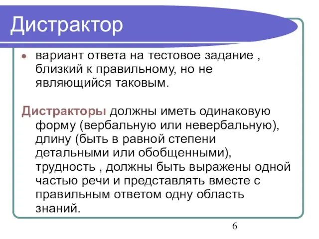 Дистрактор вариант ответа на тестовое задание , близкий к правильному, но не