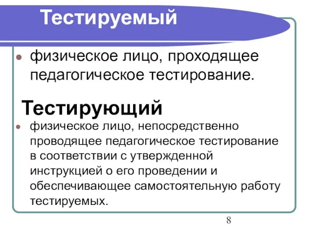 Тестируемый физическое лицо, проходящее педагогическое тестирование. Тестирующий физическое лицо, непосредственно проводящее педагогическое