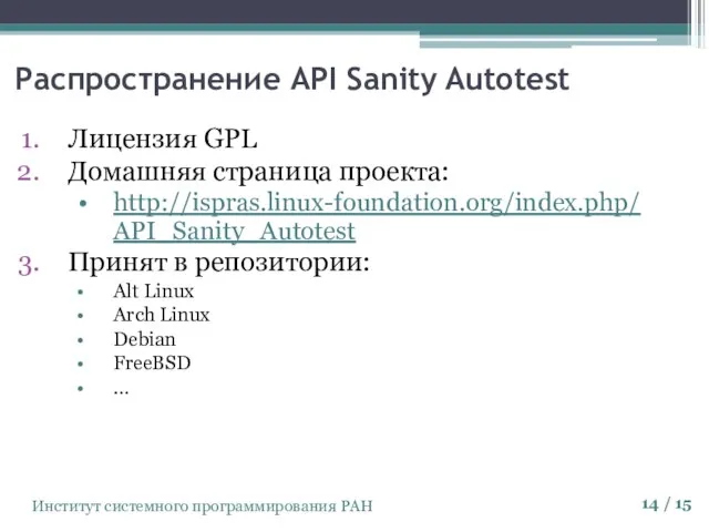 Институт системного программирования РАН Распространение API Sanity Autotest Лицензия GPL Домашняя страница