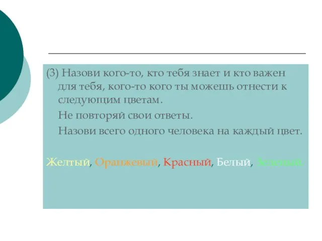 (3) Назови кого-то, кто тебя знает и кто важен для тебя, кого-то