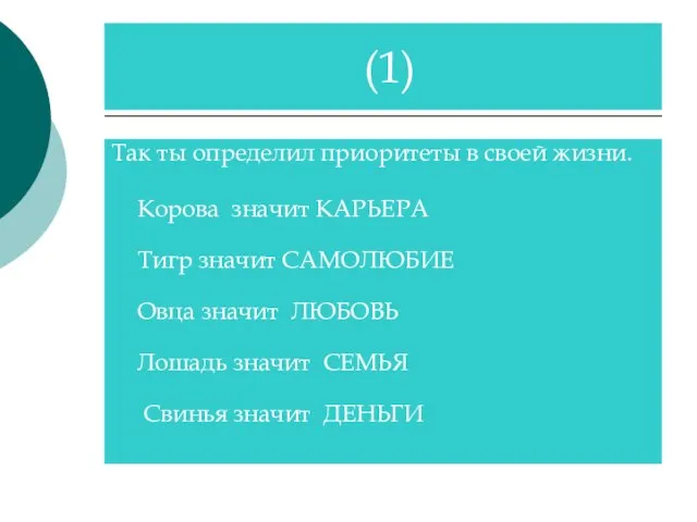 Так ты определил приоритеты в своей жизни. Корова значит КАРЬЕРА Тигр значит