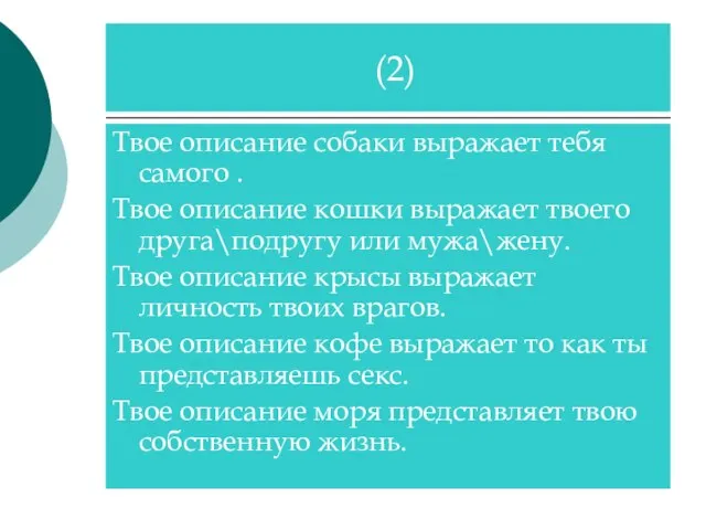 Твое описание собаки выражает тебя самого . Твое описание кошки выражает твоего