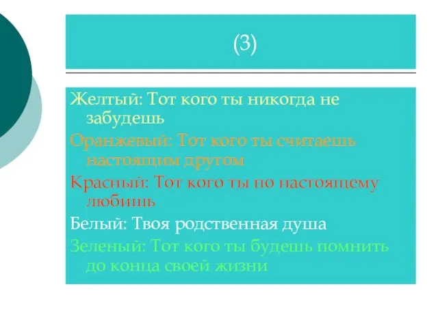 Желтый: Тот кого ты никогда не забудешь Оранжевый: Тот кого ты считаешь