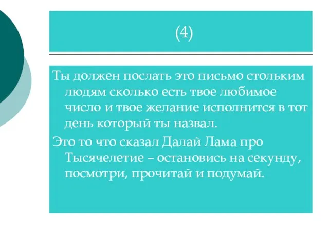 Ты должен послать это письмо стольким людям сколько есть твое любимое число