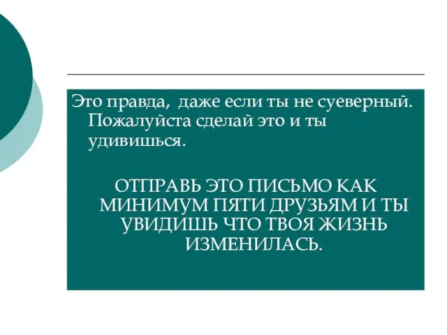 Это правда, даже если ты не суеверный. Пожалуйста сделай это и ты