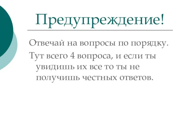 Отвечай на вопросы по порядку. Тут всего 4 вопроса, и если ты