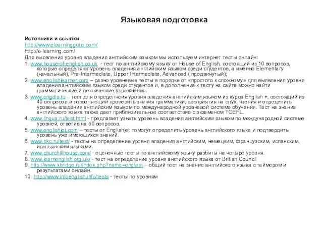 Источники и ссылки http://www.elearningguild.com/ http://e-learning.com/ Для выявления уровня владения английским языком мы