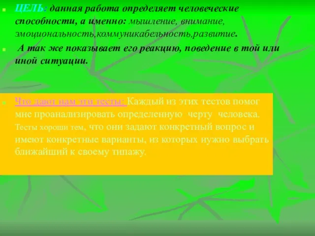 ЦЕЛЬ: данная работа определяет человеческие способности, а именно: мышление, внимание, эмоциональность,коммуникабельность,развитие. А