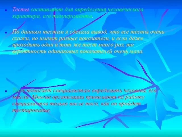 Тесты составляют для определения человеческого характера, его темперамента. По данным тестам я