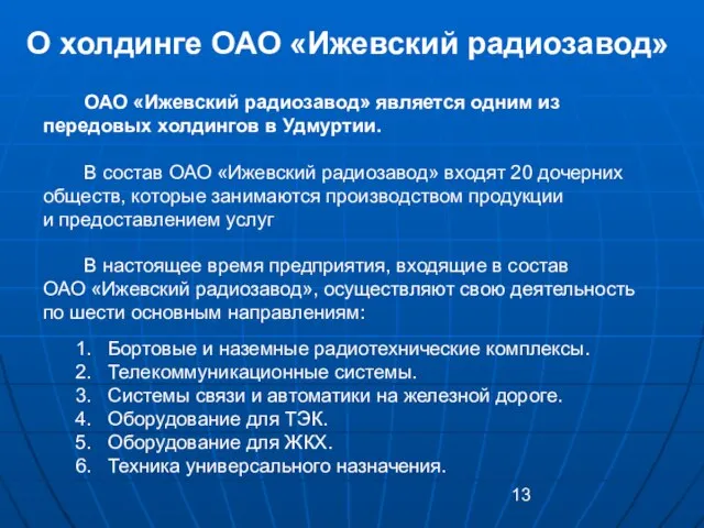 ОАО «Ижевский радиозавод» является одним из передовых холдингов в Удмуртии. В состав