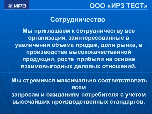 Мы приглашаем к сотрудничеству все организации, заинтересованные в увеличении объема продаж, доли