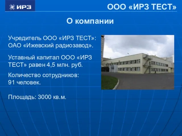 Учредитель ООО «ИРЗ ТЕСТ»: ОАО «Ижевский радиозавод». ООО «ИРЗ ТЕСТ» Уставный капитал