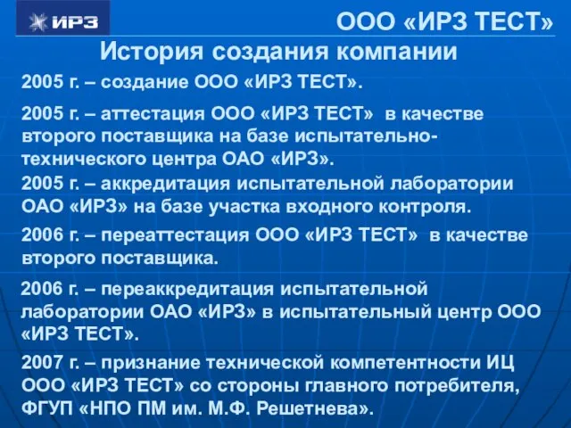 2006 г. – переаккредитация испытательной лаборатории ОАО «ИРЗ» в испытательный центр ООО