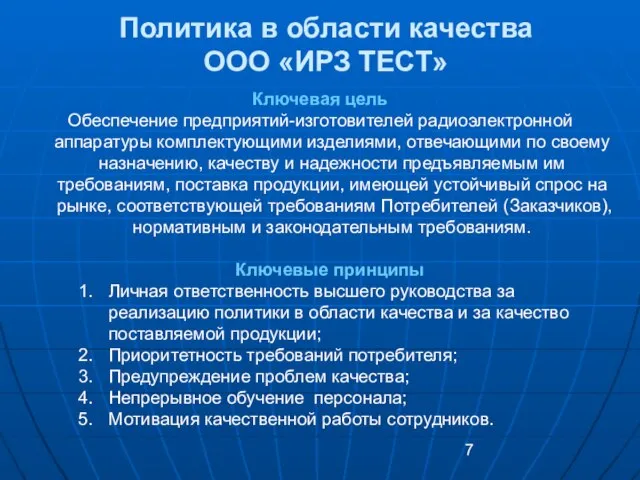 Политика в области качества ООО «ИРЗ ТЕСТ» Ключевая цель Обеспечение предприятий-изготовителей радиоэлектронной