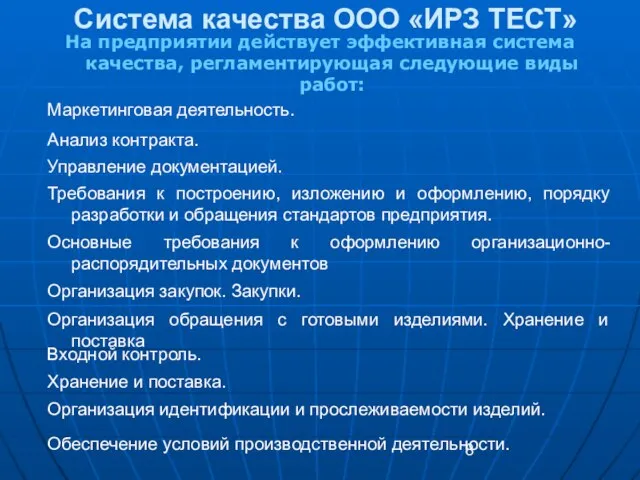 Система качества ООО «ИРЗ ТЕСТ» На предприятии действует эффективная система качества, регламентирующая следующие виды работ: