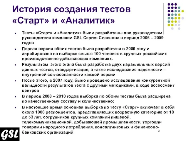 История создания тестов «Старт» и «Аналитик» Тесты «Старт» и «Аналитик» были разработаны