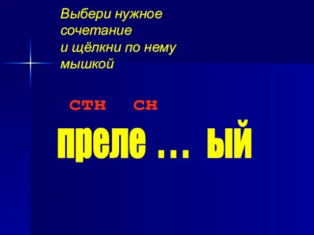 преле . . . ый сн стн Выбери нужное сочетание и щёлкни по нему мышкой