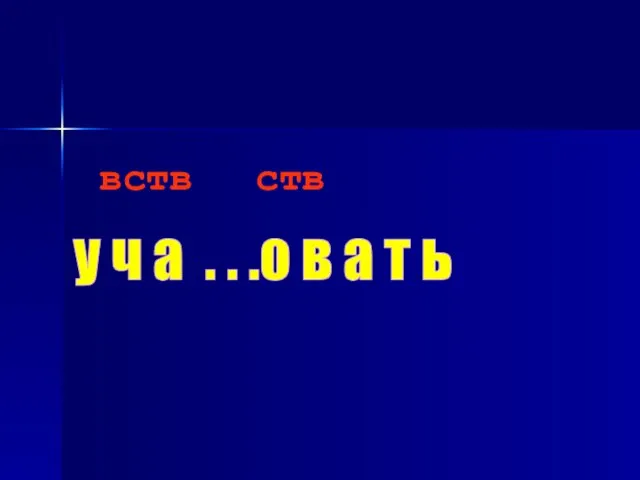 у ч а . . .о в а т ь вств ств