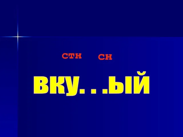 вку. . .ый сн стн