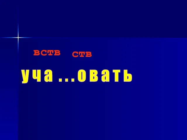 у ч а . . . о в а т ь вств ств