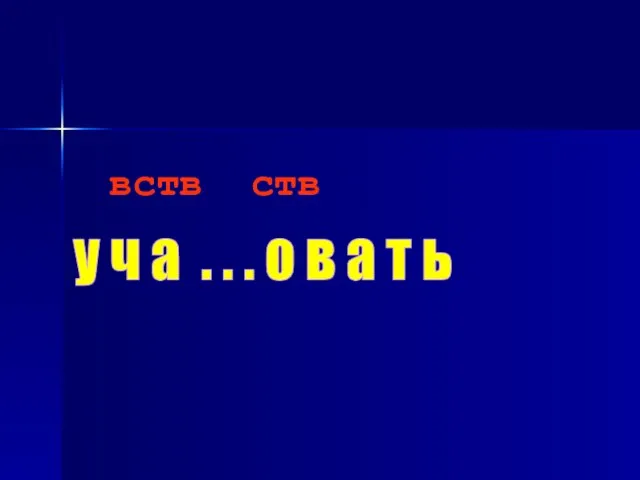 у ч а . . . о в а т ь вств ств