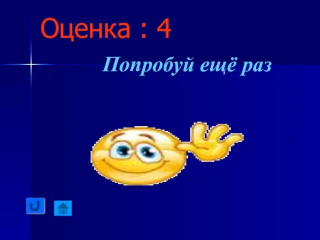 Оценка : 4 Попробуй ещё раз