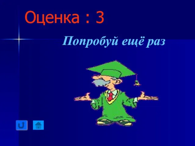 Оценка : 3 Попробуй ещё раз