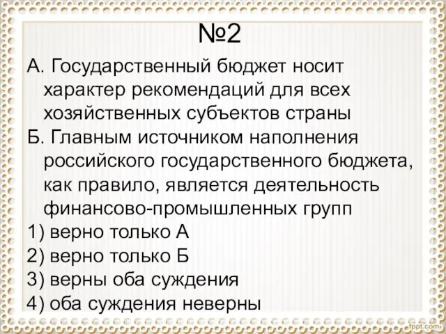 №2 А. Государственный бюджет носит характер рекомендаций для всех хозяйственных субъектов страны