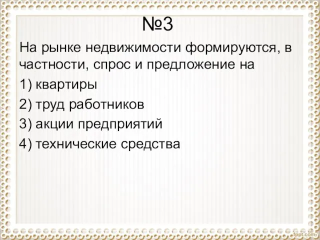 №3 На рынке недвижимости формируются, в частности, спрос и предложение на 1)