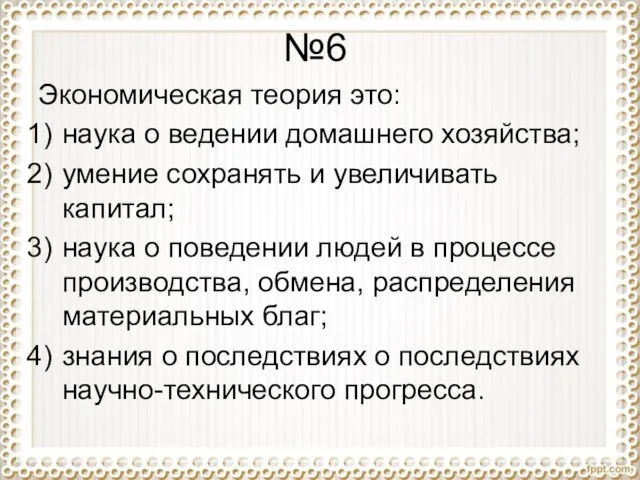 №6 Экономическая теория это: наука о ведении домашнего хозяйства; умение сохранять и