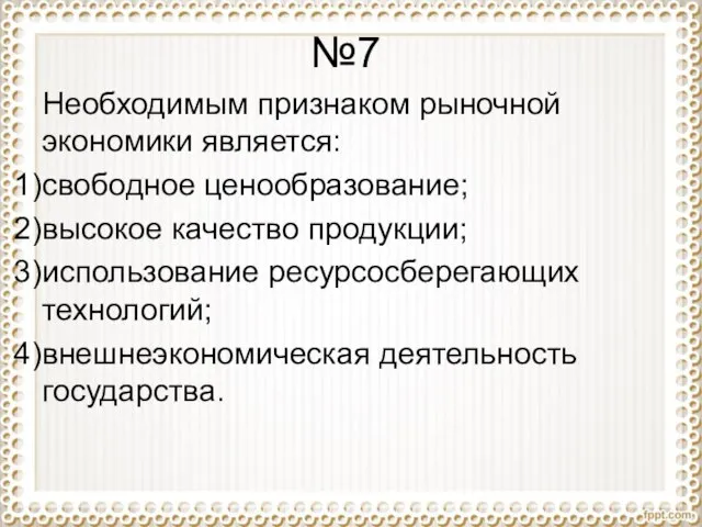 №7 Необходимым признаком рыночной экономики является: свободное ценообразование; высокое качество продукции; использование