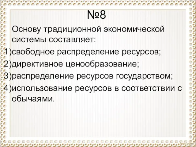 №8 Основу традиционной экономической системы составляет: свободное распределение ресурсов; директивное ценообразование; распределение