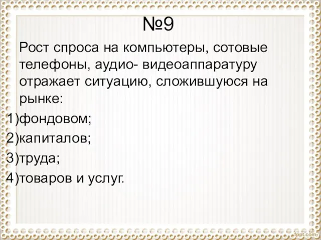 №9 Рост спроса на компьютеры, сотовые телефоны, аудио- видеоаппаратуру отражает ситуацию, сложившуюся