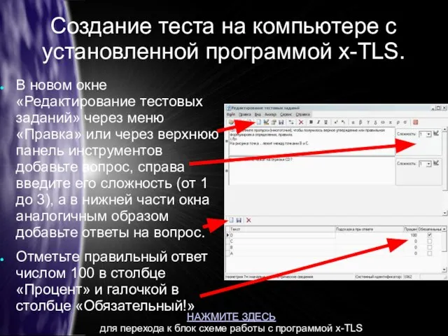 Создание теста на компьютере с установленной программой x-TLS. В новом окне «Редактирование