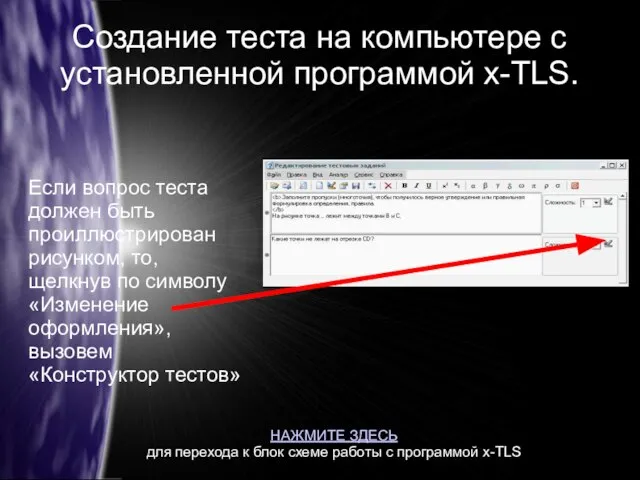 Создание теста на компьютере с установленной программой x-TLS. Если вопрос теста должен
