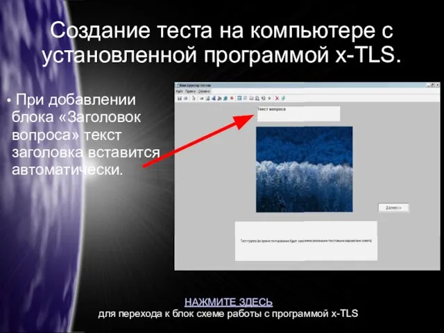 Создание теста на компьютере с установленной программой x-TLS. При добавлении блока «Заголовок