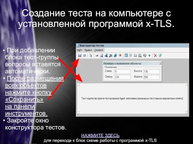 Создание теста на компьютере с установленной программой x-TLS. При добавлении блока тест-группы