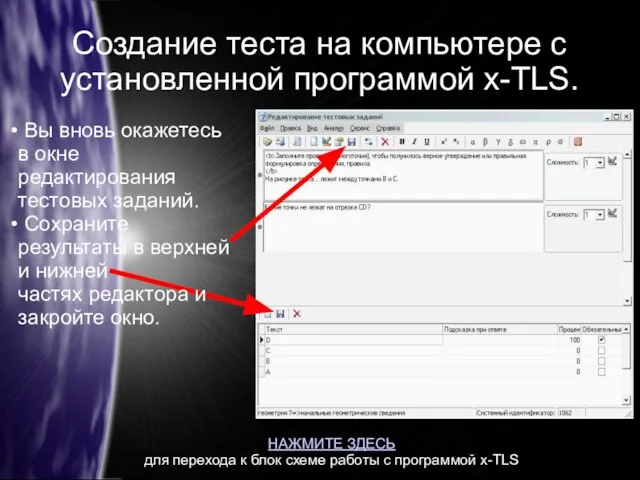 Создание теста на компьютере с установленной программой x-TLS. Вы вновь окажетесь в