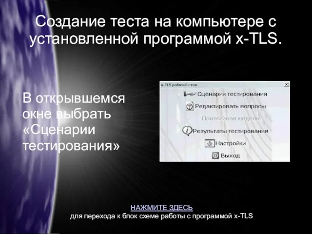 Создание теста на компьютере с установленной программой x-TLS. В открывшемся окне выбрать