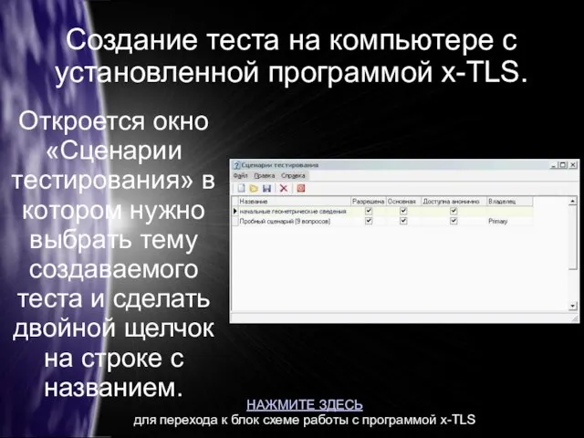 Создание теста на компьютере с установленной программой x-TLS. Откроется окно «Сценарии тестирования»