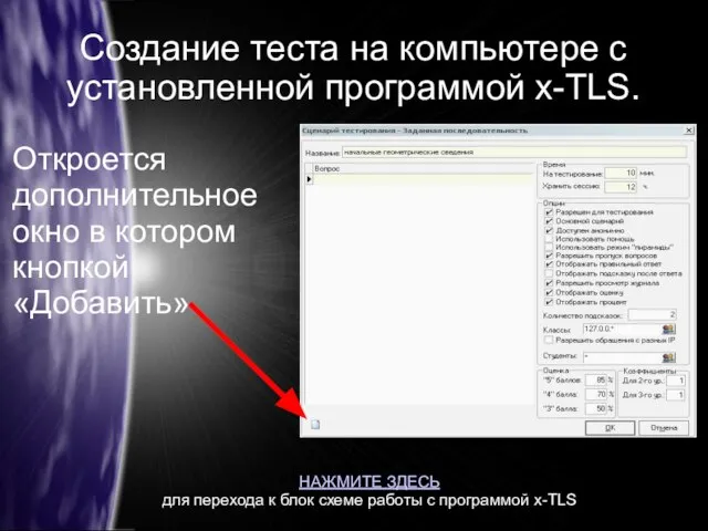 Создание теста на компьютере с установленной программой x-TLS. Откроется дополнительное окно в