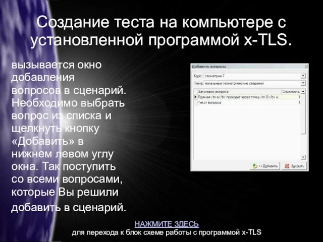 Создание теста на компьютере с установленной программой x-TLS. вызывается окно добавления вопросов