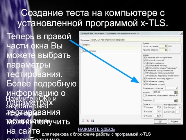 Создание теста на компьютере с установленной программой x-TLS. Теперь в правой части