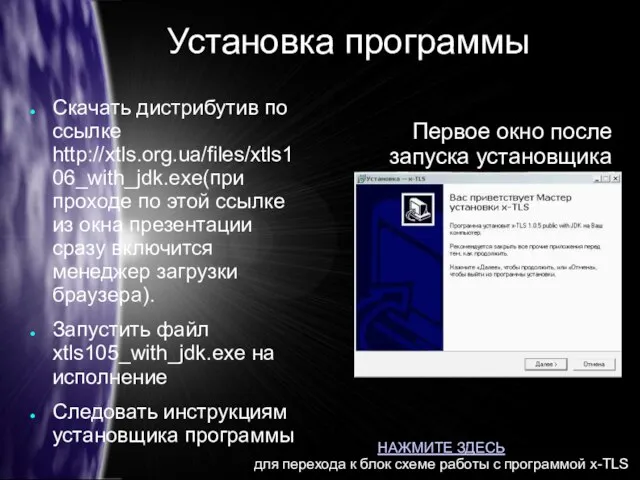 Установка программы Скачать дистрибутив по ссылке http://xtls.org.ua/files/xtls106_with_jdk.exe(при проходе по этой ссылке из