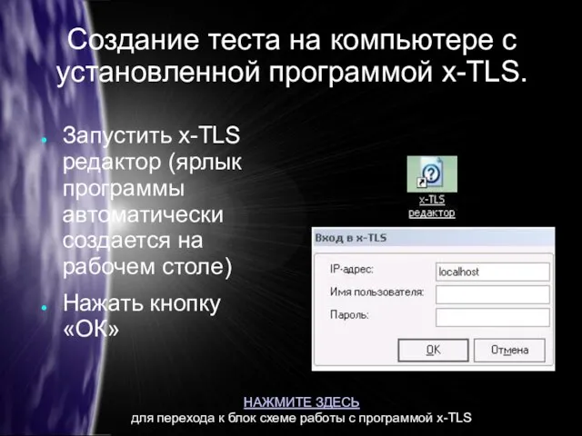 Создание теста на компьютере с установленной программой x-TLS. Запустить x-TLS редактор (ярлык