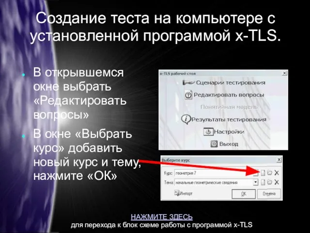 Создание теста на компьютере с установленной программой x-TLS. В открывшемся окне выбрать