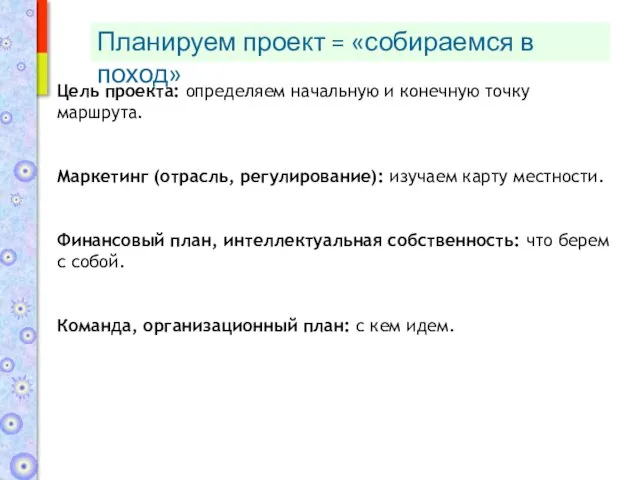 Планируем проект = «собираемся в поход» Цель проекта: определяем начальную и конечную