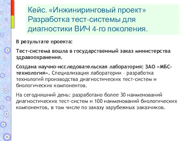 В результате проекта: Тест-система вошла в государственный заказ министерства здравоохранения. Создана научно-исследовательская